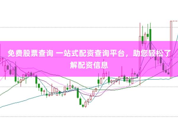免费股票查询 一站式配资查询平台，助您轻松了解配资信息