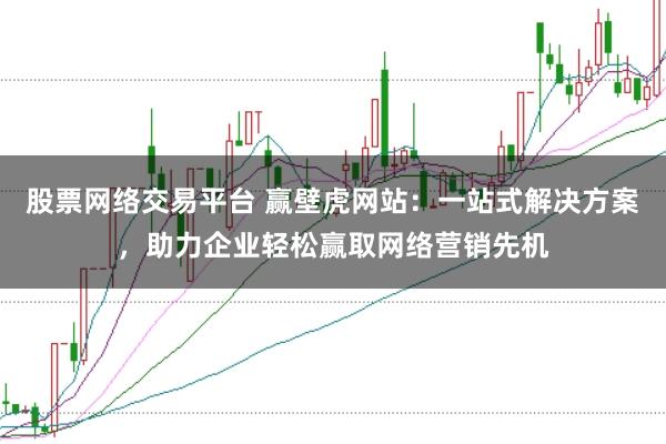 股票网络交易平台 赢壁虎网站：一站式解决方案，助力企业轻松赢取网络营销先机