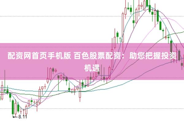 配资网首页手机版 百色股票配资：助您把握投资机遇