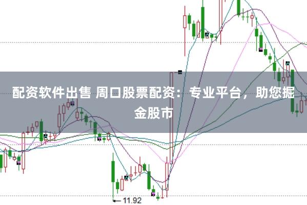 配资软件出售 周口股票配资：专业平台，助您掘金股市