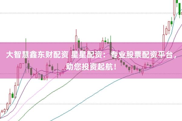 大智慧鑫东财配资 星星配资：专业股票配资平台，助您投资起航！