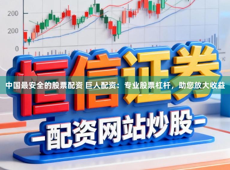 中国最安全的股票配资 巨人配资：专业股票杠杆，助您放大收益