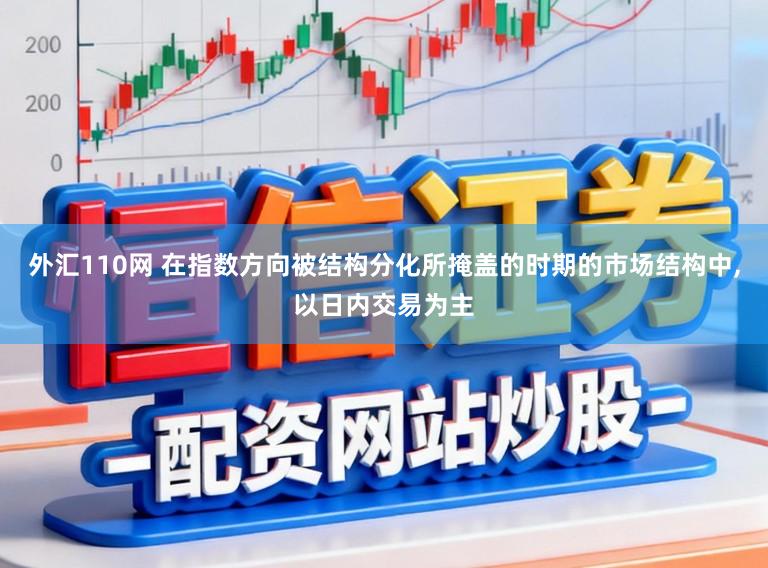 外汇110网 在指数方向被结构分化所掩盖的时期的市场结构中,以日内交易为主