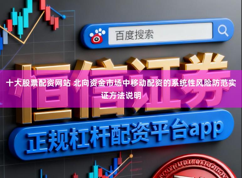 十大股票配资网站 北向资金市场中移动配资的系统性风险防范实证方法说明