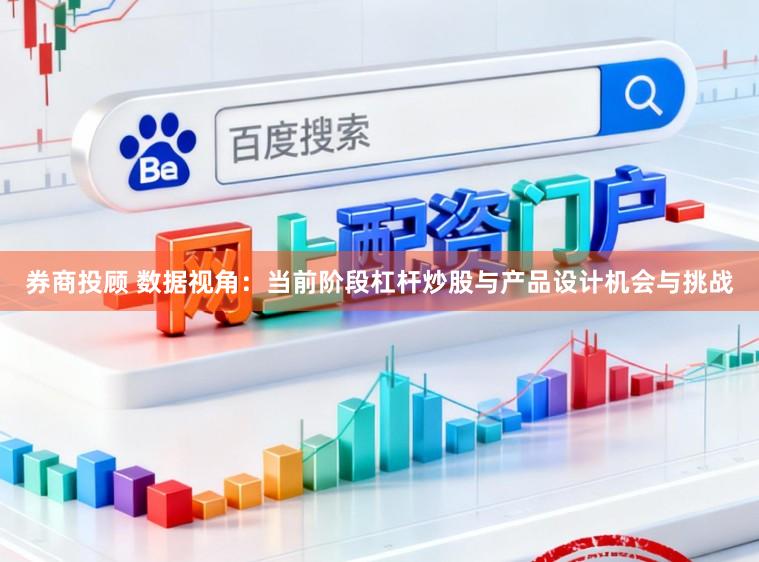 券商投顾 数据视角：当前阶段杠杆炒股与产品设计机会与挑战