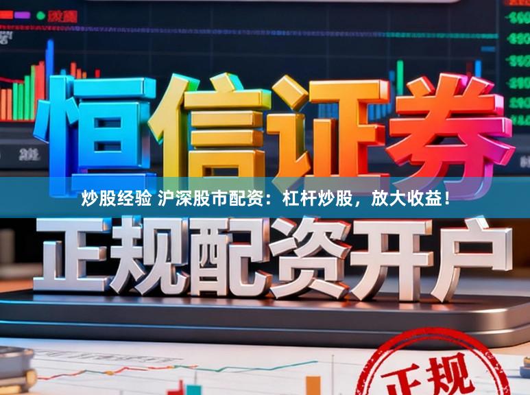 炒股经验 沪深股市配资：杠杆炒股，放大收益！