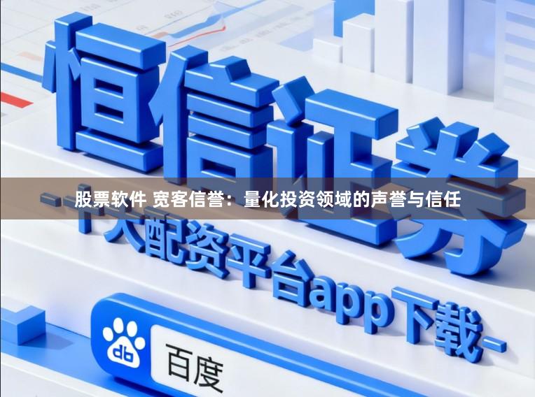 股票软件 宽客信誉：量化投资领域的声誉与信任