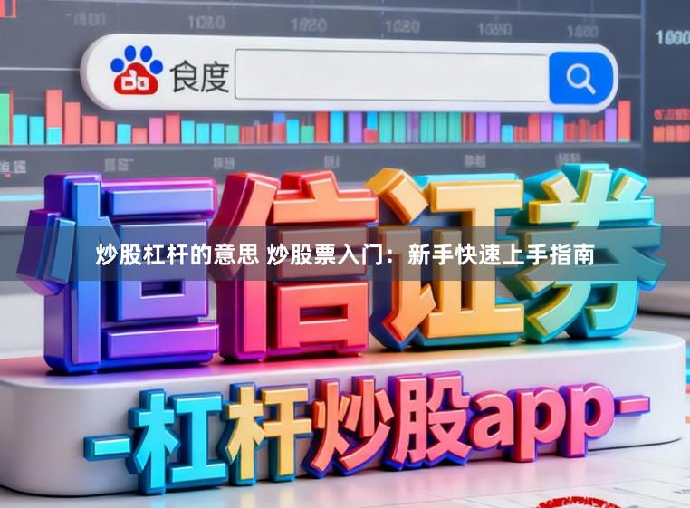 炒股杠杆的意思 炒股票入门：新手快速上手指南