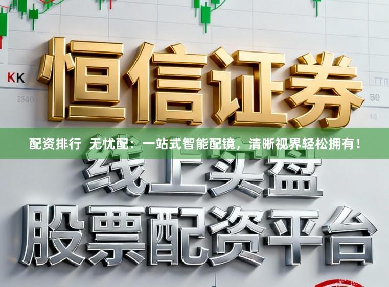 配资排行  无忧配：一站式智能配镜，清晰视界轻松拥有！