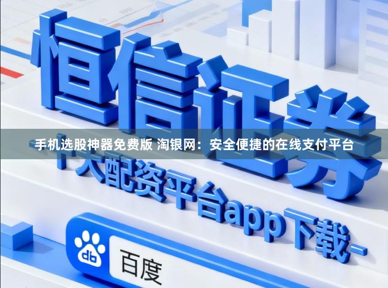 手机选股神器免费版 淘银网：安全便捷的在线支付平台