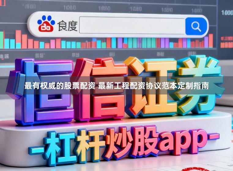 最有权威的股票配资 最新工程配资协议范本定制指南