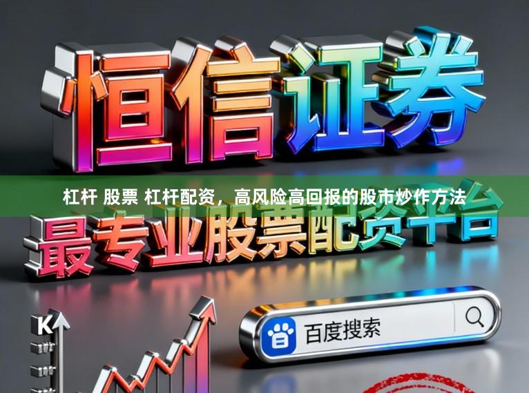 杠杆 股票 杠杆配资，高风险高回报的股市炒作方法