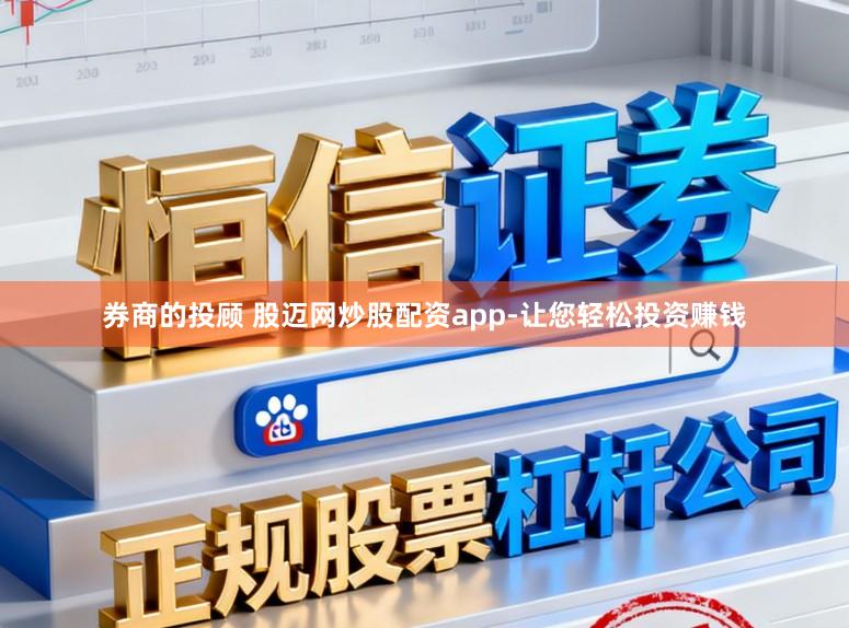 券商的投顾 股迈网炒股配资app-让您轻松投资赚钱
