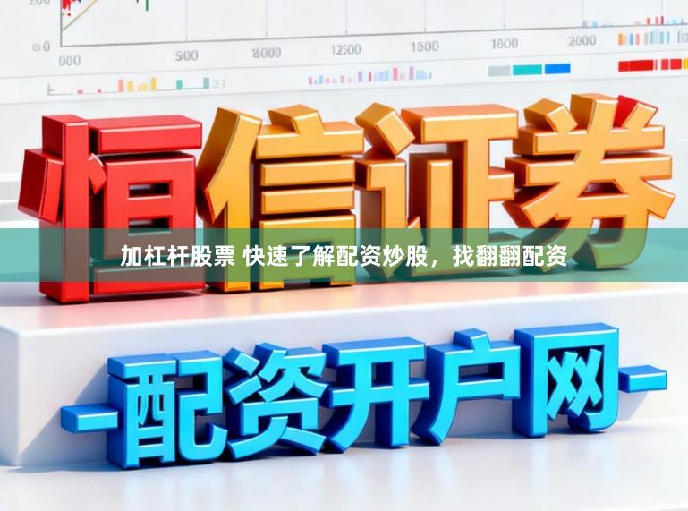 加杠杆股票 快速了解配资炒股，找翻翻配资