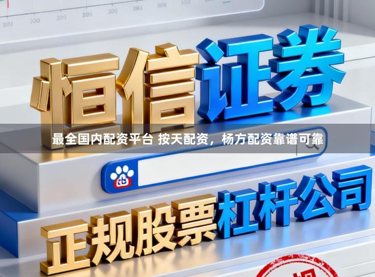 最全国内配资平台 按天配资，杨方配资靠谱可靠