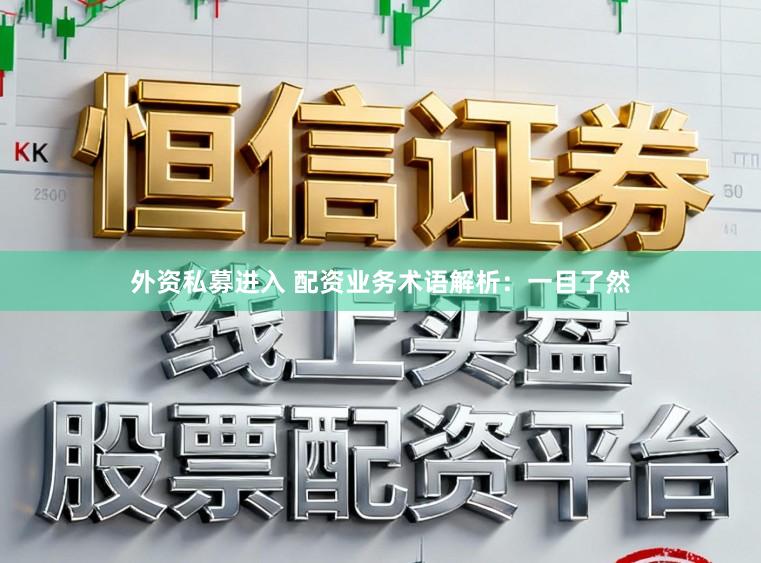 外资私募进入 配资业务术语解析：一目了然
