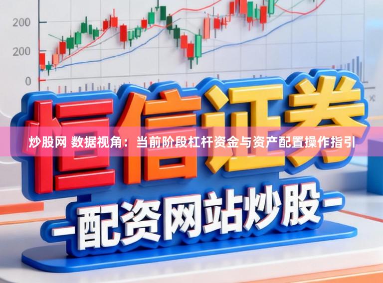 炒股网 数据视角：当前阶段杠杆资金与资产配置操作指引